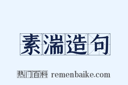 素湍造句是什么意思的图片